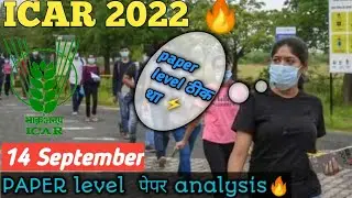 14 September 2022 ICAR ug paper analysis🔥evening shift paper levels 💥icar 2022 paper analysis🔥🔥