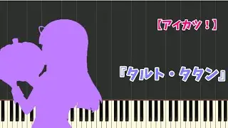 【アイカツ！】『タルト・タタン』-short ver.(ピアノ)-Aikatsu! (Piano)-偶像學園