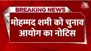 Breaking News: Election Commission की 'गुगली' में फंसे Mohammed Shami, सुनवाई के लिए होना होगा पेश