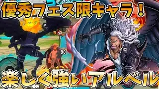 【器用AT?!】現環境意外とアルベルが強い！無敵3回&times;防御増加キラーの力【バウンティラッシュ】