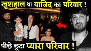 Wajid Khan Had A Happy And Complete Family; Have A Look At The His Family!!