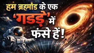 इतना बड़ा ब्रह्मांड&hellip; फिर भी एलियंस नहीं? | The Cosmic Void Mystery&rdquo;
