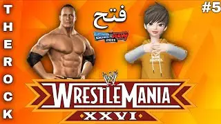طريقة فتح المصارع ذا روك في لعبة WWE 2011 الحلقة 5