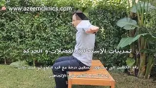تمرينات لتخفيف آلام الرقبة (الفقرات العنقية)