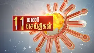 Headlines Now | Morning 11 AM | 31-12-2025 | Sun News | Tamil News Today | Latest News