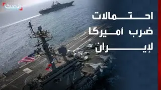 محلل عسكري: احتمال ضرب أميركا لإيران قائم بنسبة 50% حتى الآن