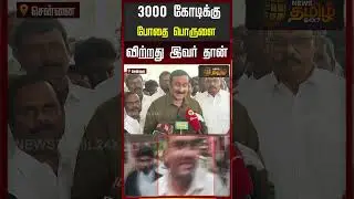 3000 கோடிக்கு போதை பொருளை விற்றது இவர் தான் | Anbumani Press meet | PMK Anbumani |