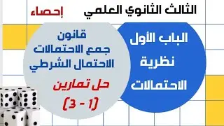 ثالث ثانوي علمي احصاء نظرية الاحتمالات قانون جمع الاحتمال الاحتمال الشرطي حل تمارين 1 - 3