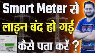 Smart Meter Circuit Breaker Status - Smart Meter से लाइन बंद हो गई है कैसे पता करें ? #smartmeter