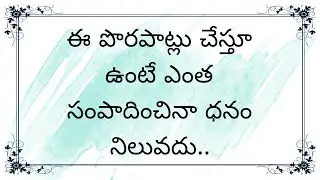 #ఈ పొరపాట్లు చేస్తూ ఉంటే ధనం నిలువదు||Daily Remedies to control financial problems||@Deity Auras