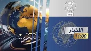نشرة أخبار الحادية عشر | 02  مارس 2025