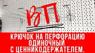 Крючок на перфорацию одиночный с ценникодержателем.