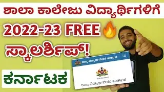 SSP SCHOLARSHIP KARNATAKA 2022-23 LAST DATE ? | DOCUMENTS REQUIRED | KARNATAKA SCHOLARSHIP 2022-23