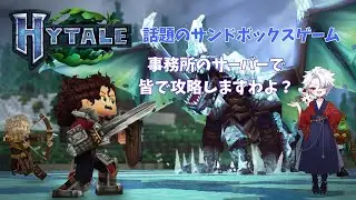 【#hytale #1/#ネタバレあり 】話題のゲームをあますことなく楽しもう！攻略するぜ！【#maha5  /#vtuber  】