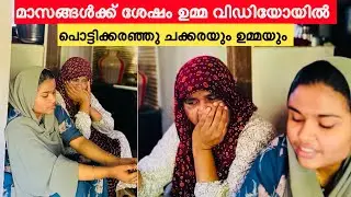 മാസങ്ങൾക്ക് ശേഷം ഉമ്മ വിഡിയോയിൽ പൊട്ടിക്കരഞ്ഞു ചക്കരയും ഉമ്മയും |COUPLE|LOVE|NOUFAL