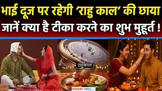 Bhai Dooj Muhurat 2025:भाई दूज पर रहेगा &lsquo;राहु काल&rsquo;!जानें क्या है तिलक लगाने का शुभ समय|Tilak Muhurat