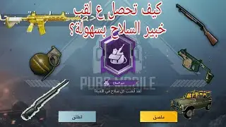 كيف تحصل على لقب خبير السلاح بسهولة؟||نينجا البوبجي