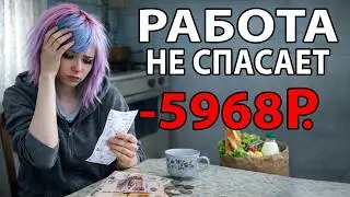 Работаешь &mdash; и всё равно нищий. Почему труд больше не спасает