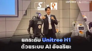 Systronics จับมือ FIBO : ยกระดับ Unitree H1 ด้วยระบบ AI อัจฉริยะ