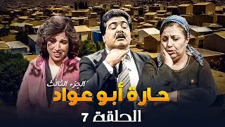 مسلسل حارة ابو عواد - الجزء الثالث | الحلقة 7