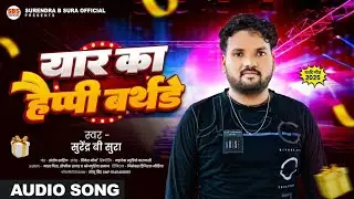 Birthday Party Song- यार का हैप्पी बर्थडे | Surendra B Sura | Yaar Ka Happy Birthday | New Song 2025
