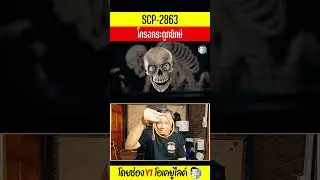 SCP-2863 โครงกระดูกยักษ์ #Shorts | OKyouLIKEs