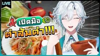【Handcam】มาตำส้มตำยูบี้ครับ