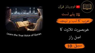 Quranic Arabic Accent Lesson 10 | The Real Secret of Beautiful Recitation