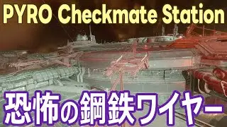 当たると大破するぞ!!PYRO Checkmate Station のワイヤーには気をつけろ！あれは鋼鉄パイプだ！【StarCitizen Alpha 4.10-LIVE】