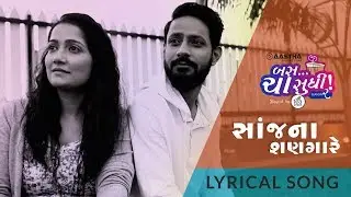 Bas cha sudhi 2 | Sanj Na Shangare | Lyrical song | Aastha Productions