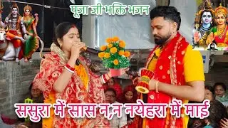 केकड़ा से कहम दिल के बतिया ए गुरुजी||#शिवचर्चा#bhajan by पूजा जी||#like#comment#subscribe#youtube😊🙏