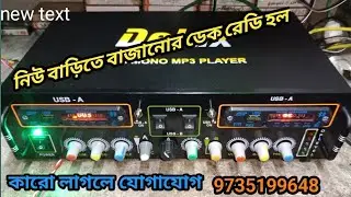 বাড়িতে বাজানোর ডেক রেডি হল কারো লাগলে যোগাযোগ 9735199648