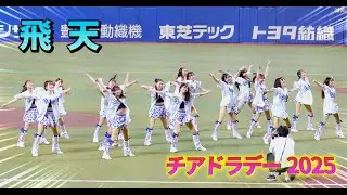 チアドラゴンズ2025 『飛天』 チアドラデー All Member ver. 140 sec.