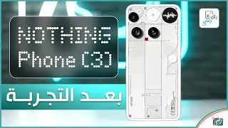 ناثينج فون 3 ..  بعد التجربة والاختبارات الشاملة..رأي رقمي في الهاتف .. Nothing Phone 3