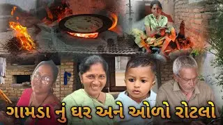 ગામડા નુ ઘર અને ઓળો રોટલો ખાધો | home tour and Olo rotli khadhi | Reva | Gohil Boy Vlogs 
