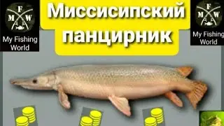 My Fishing World Миссисипский панцирник ловим одного за другим