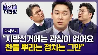 [다시보기] 김진의 더라방 / 합당과 제명 / 2026년 1월 28일