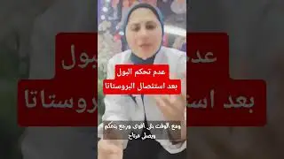 Urinary incontinence after prostatectomy #Dr_Mervat_Shata #Explore