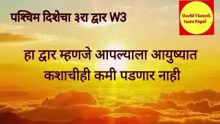 West Directions Entrance W3 | पश्&zwj;चिम दिशेचा तिसरा द्वार W3 | मुख्य प्रवेशद्वार W3 चे महत्व व प्रभाव