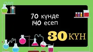 70 КҮНДЕ 140 ЕСЕП. 30 КҮН. МОЛЯРЛЫҚ КОНЦЕНТРАЦИЯ. ОЛЕУМ. ҰБТ. С-ДЕҢГЕЙ.