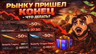 РЫНОК ВСЕ! - СКИНЫ БУДУТ ТОЛЬКО ПАДАТЬ ЧТО ДЕЛАТЬ СЕЙЧАС?! 