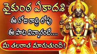 ముక్కోటి ఏకాదశి స్పెషల్ సాంగ్స్ ||Mukkoti Ekadasi Song #వైకుంఠఏకాదశి #devotionalsongs