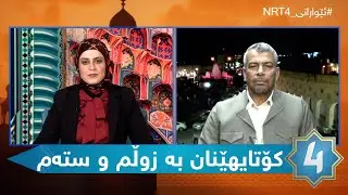 ئێوارەی ئێن ئاڕتی چوار - کۆتایهێنان بە زوڵم و ستەم