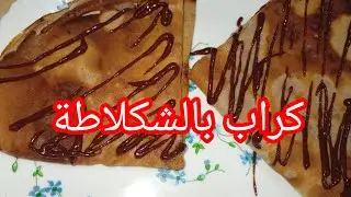 كراب بزوج بيضات وصفة ناجحة وبنينة 👍