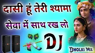 Dasi Hun Teri Shyama | सेवा में साथ रख लो | Dj Dholki Mix | Sad Radha Krishan | Dj Remix Bhajan