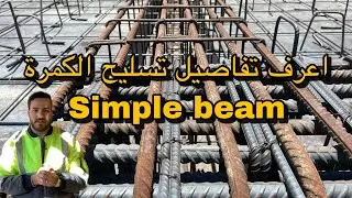 شرح تسليح وتفاصيل الكمرة Simple beams