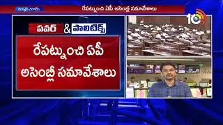 Special Analysis on AP Politics: AP Budget Sessions | TDP, YCP Internal Conflicts | 10TV News