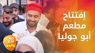 شاهدوا أبو جوليا وهو يفتتح مطعمه الأول في قلب الأردن وسط حضور متابعيه الضخم - صباح الخير يا أردن