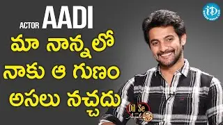 మా నాన్నలో నాకు ఆ గుణం అసలు నచ్చదు - Actor Aadi Sai Kumar Full Interview | Dil Se With Anjali