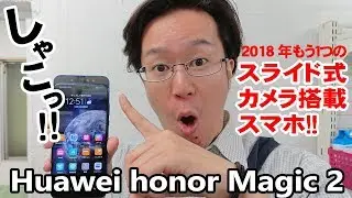 【日本最速】Huawei honor Magic2【実機レビュー】
